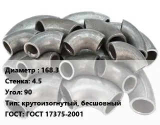 Отвод стальной 168.3х4.5 Угол:90 крутоизогнутый, бесшовный ГОСТ: ГОСТ 17375-2001